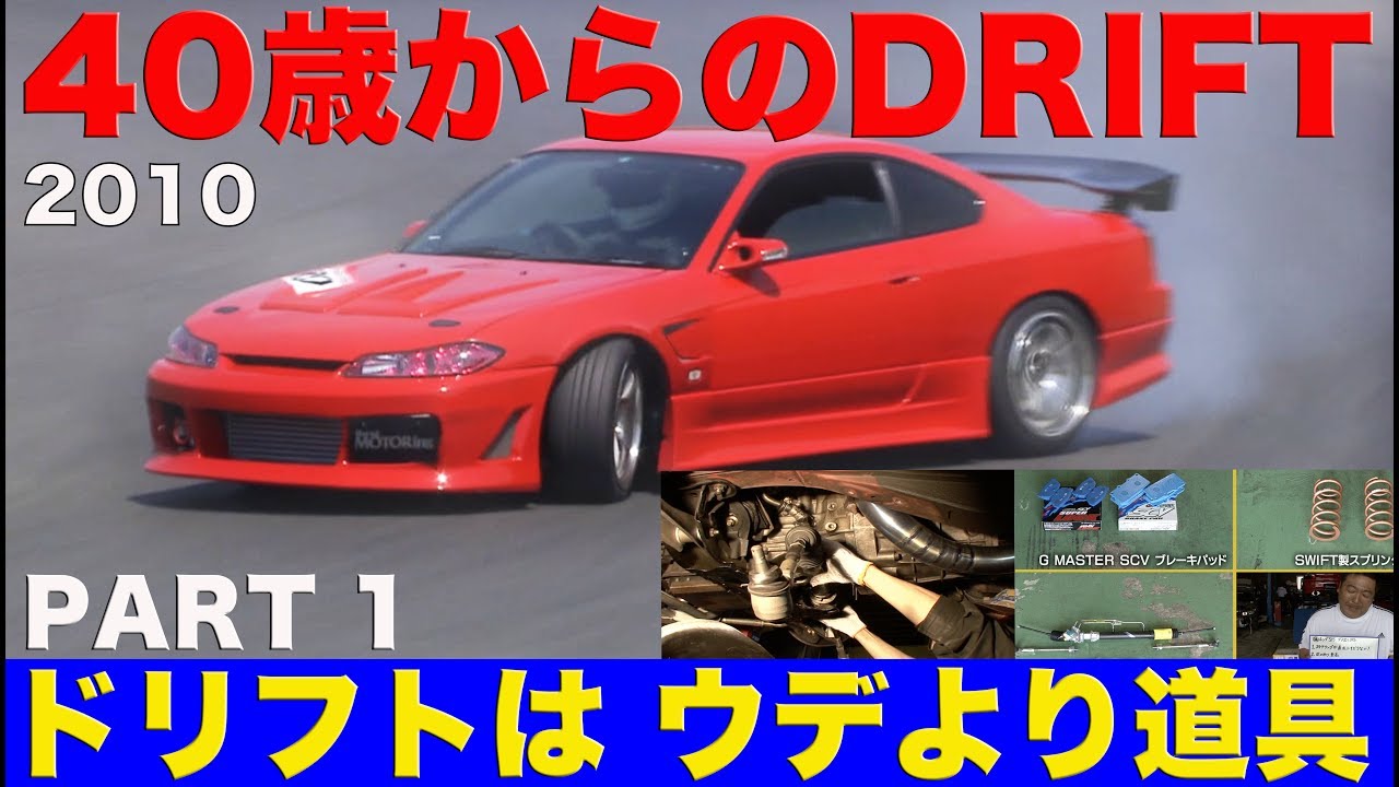 40歳からのドリフトは「ウデより道具」 PART 1【Best MOTORing】2010
