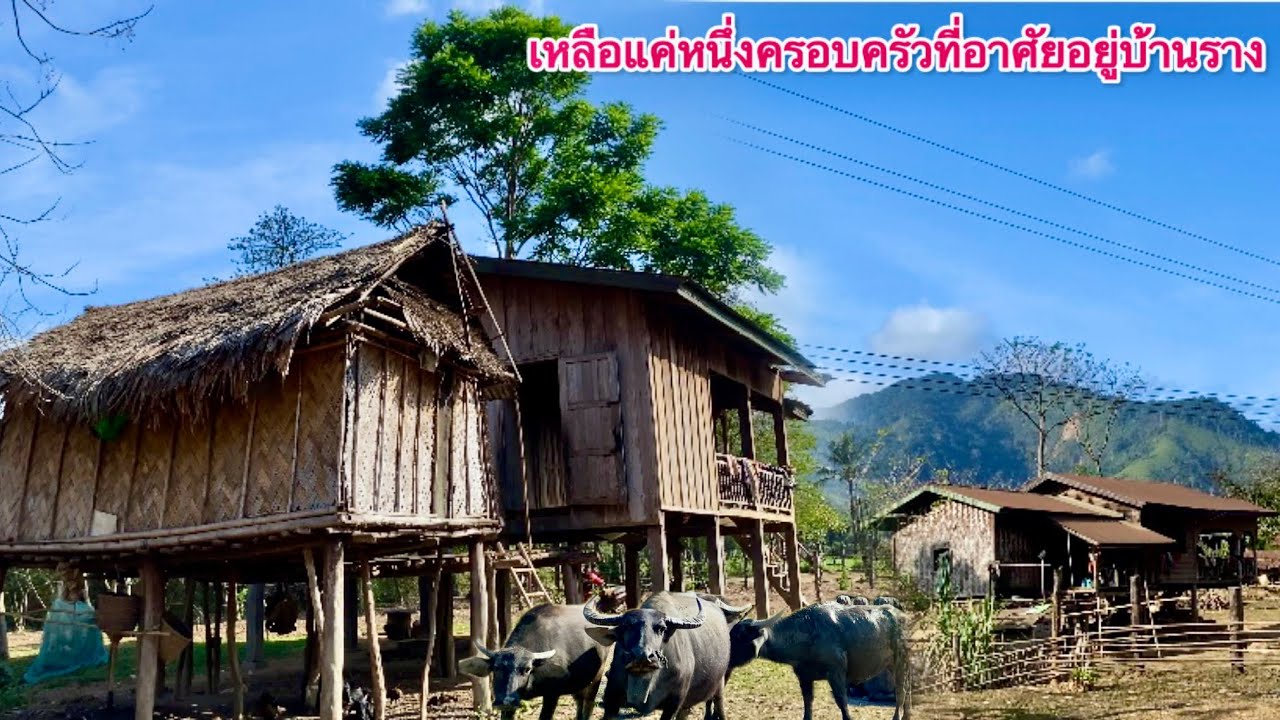 เหลือแค่1ครอบครัวเท่านั้นที่อาศัยในหมู่บ้านราง