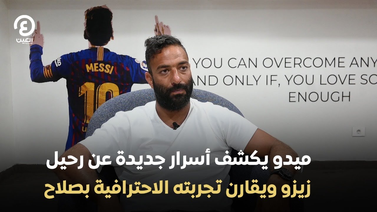ميدو يكشف أسرار جديدة عن رحيل زيزو ويقارن تجربته الاحترافية بصلاح