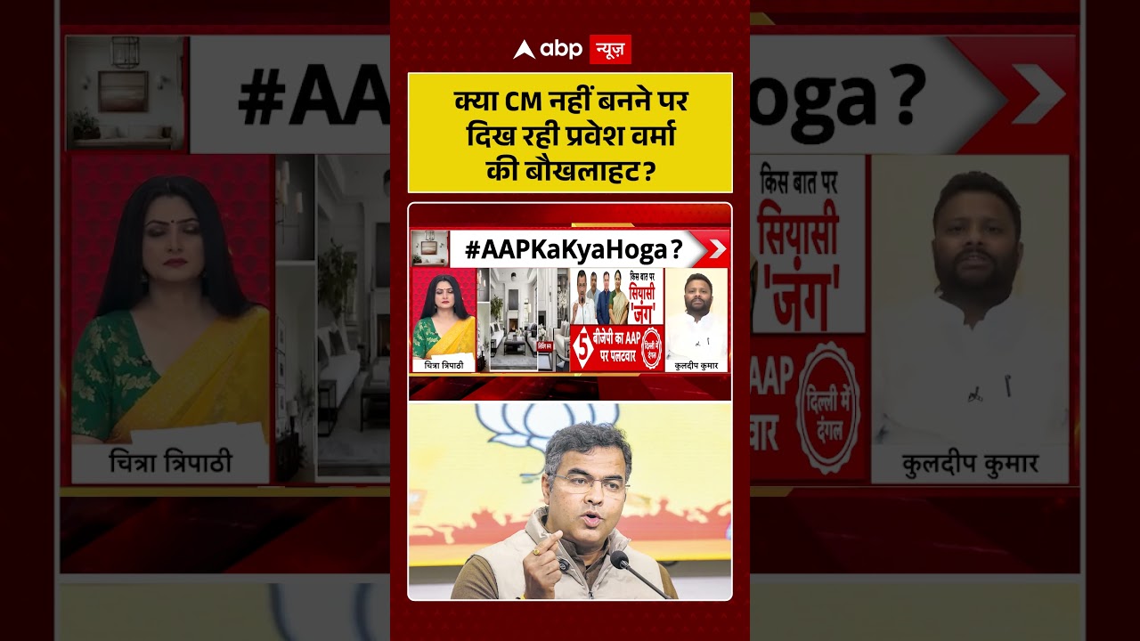 Chitra Tripathi On BJP VS AAP:क्या CM नहीं बनने पर दिख रही प्रवेश वर्मा की बौखलाहट?Top News