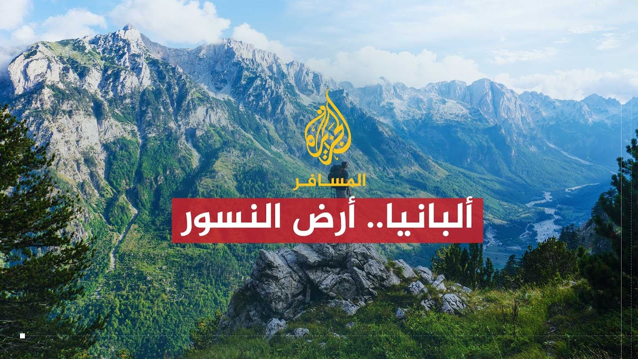 المسافر- ألبانيا- الحلقة الأولى