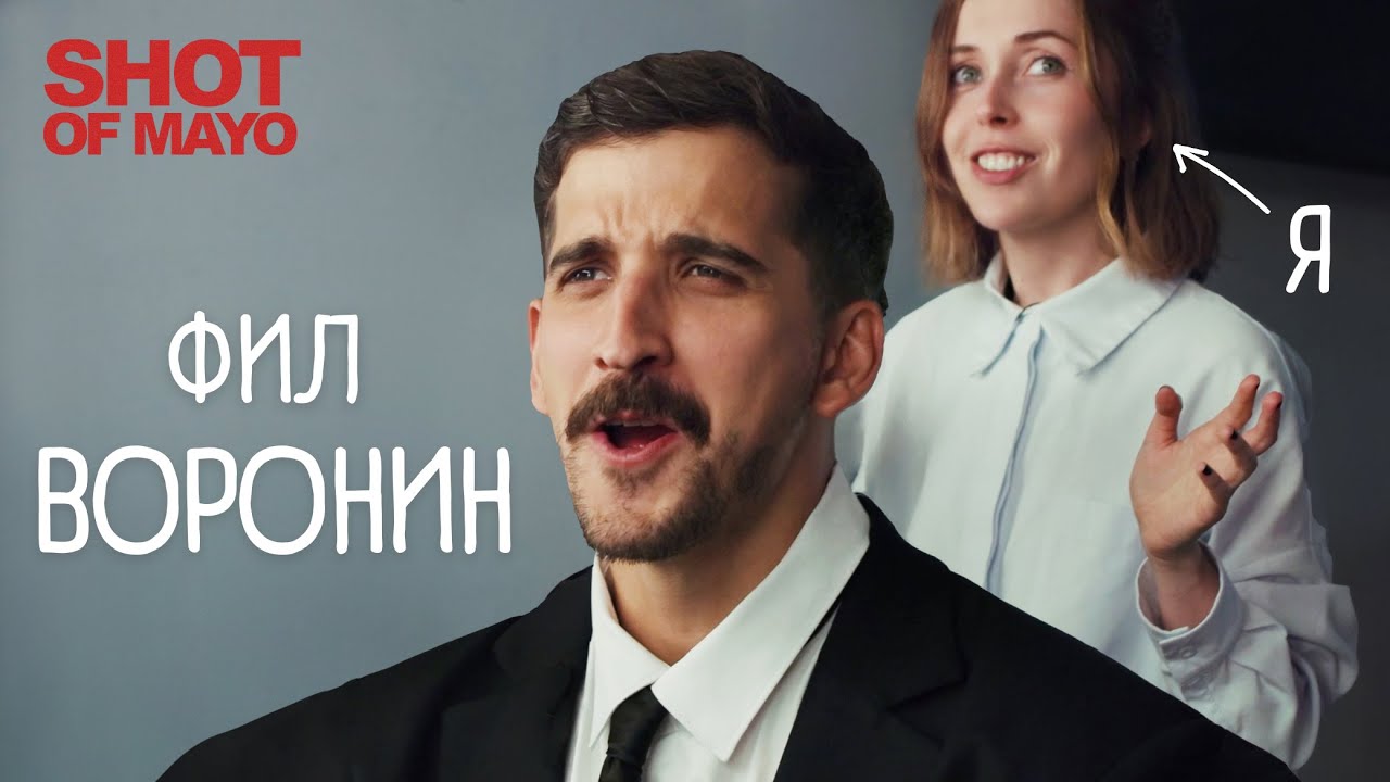 ФИЛ ВОРОНИН - все, что мне удалось узнать за 48 часов (предпочтения, лайфхаки, пара откровений)