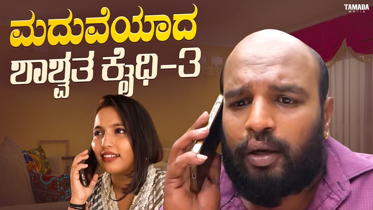 ಮದುವೆಯಾದ ಶಾಶ್ವತ ಕೈಧಿ -3| Short Film Kannada | Maja Talkies