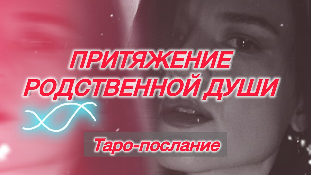 НЕОБЪЯСНИМАЯ ГЛУБИННАЯ СВЯЗЬ❤️‍🔥🫂