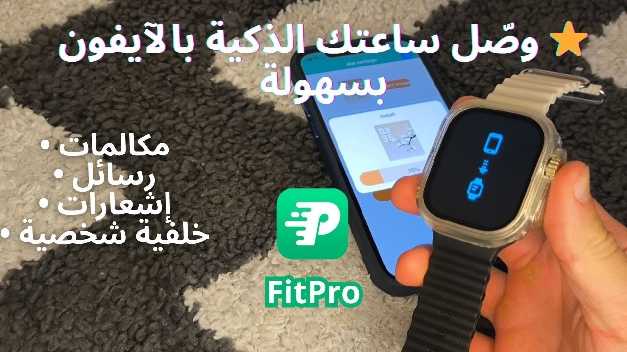 كيفية توصيل ساعة ذكية بتطبيق FitPro على جهاز iPhone خطوة بخطوة