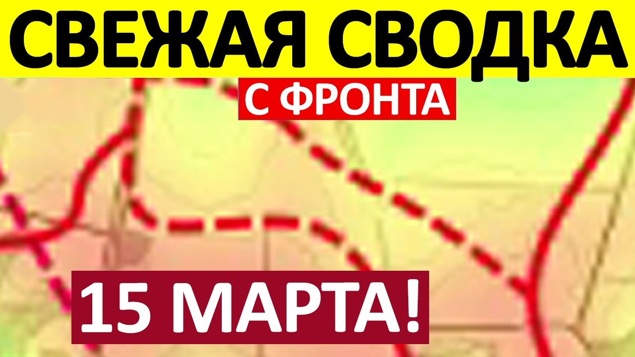 Катастрофа Логистики! Ситуация Аховая! Военные Сводки 15.03.2026