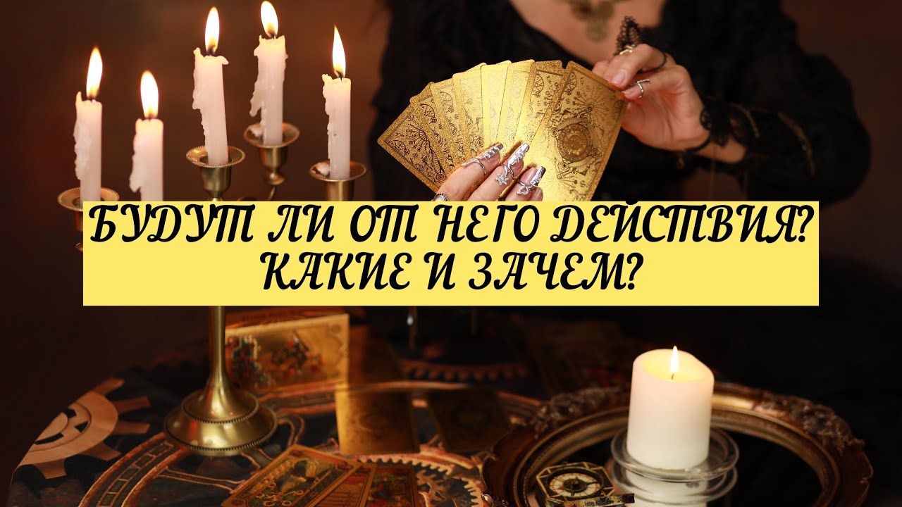 БУДУТ ЛИ ОТ НЕГО ДЕЙСТВИЯ? КАКИЕ И ЗАЧЕМ? | ТАРО | 3 варианта | Онлайн расклад 
