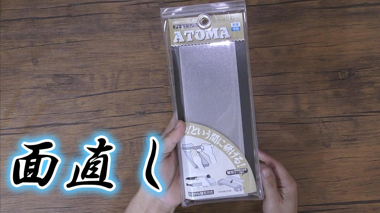 面直し砥石 おすすめ アトマ 選び方 使い方 考え方