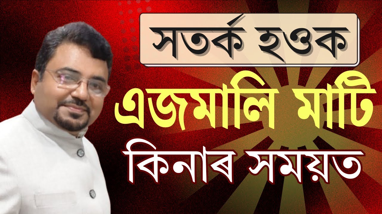 এজমালি মাটি কিনাৰ আগত কি কি সাৱধানতা লব​ লাগে | Joint Land |