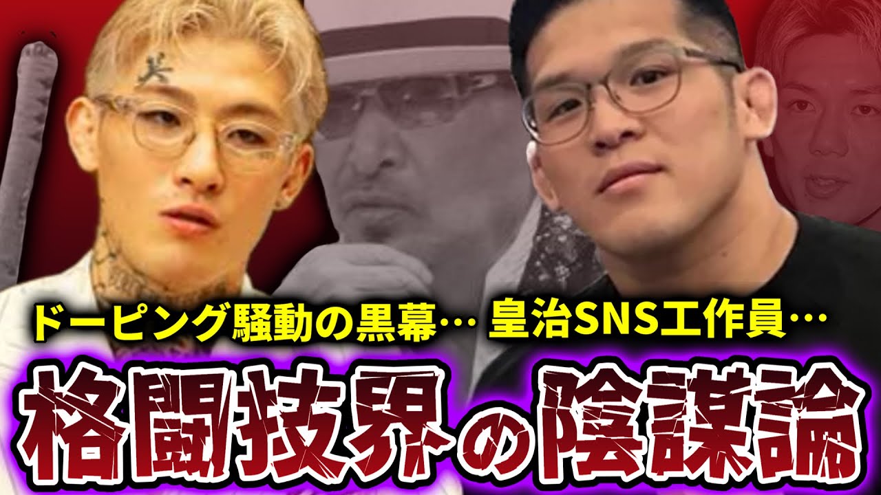 【陰謀論】平本蓮のドーピング騒動の黒幕や皇治のSNS工作員の真相がヤバい