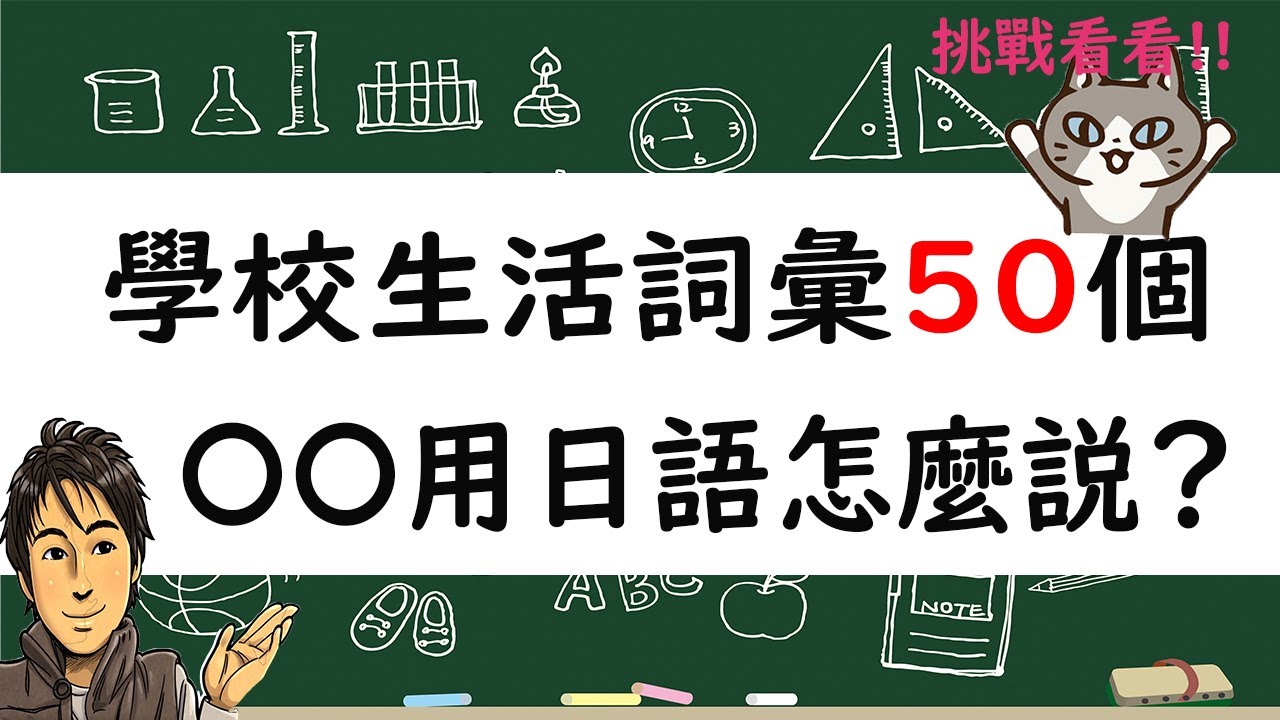 『學校生活詞彙50個』／〇〇用日文怎麼說?／生活日文／井上老師