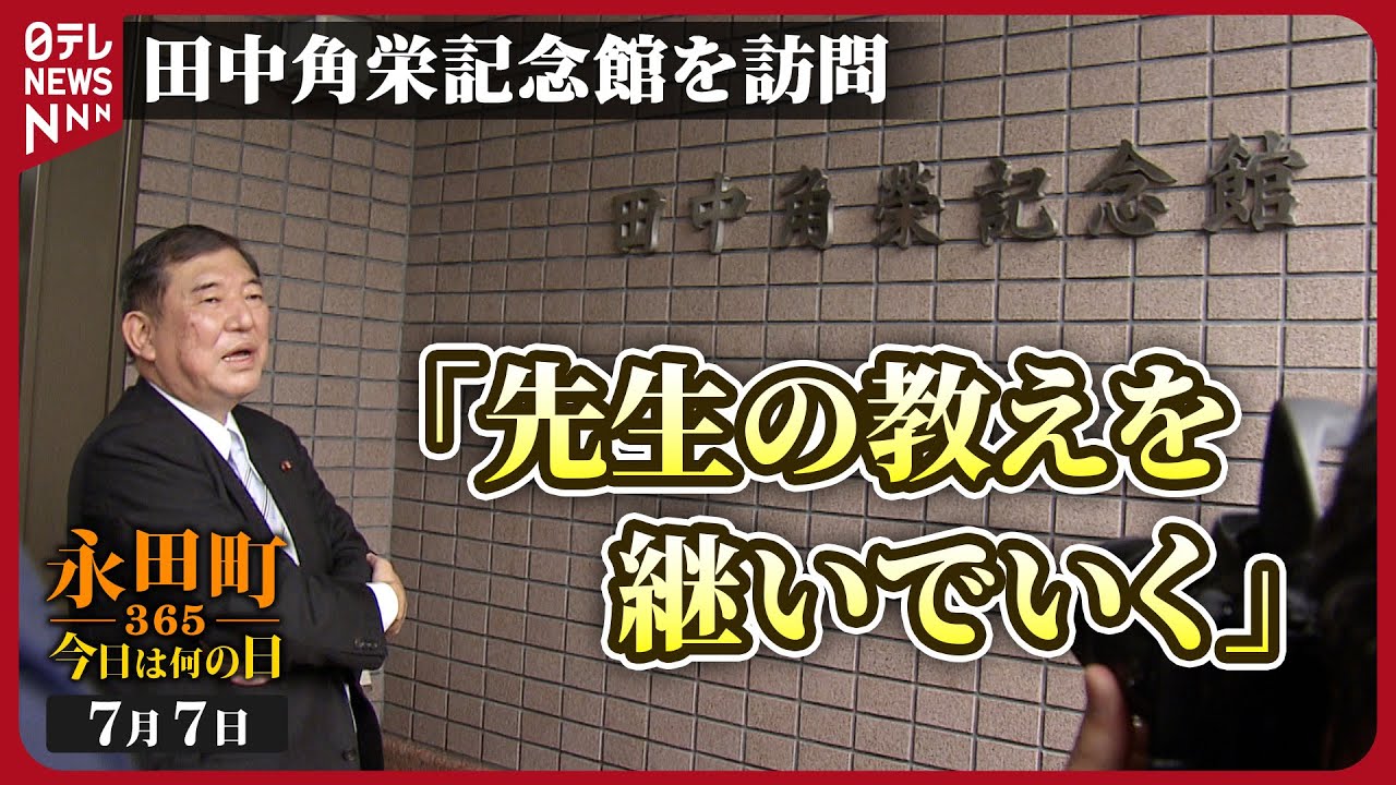 秘蔵】自民党･石破元幹事長が田中角栄記念館を訪問(2018年7月7日)【永田町365～今日は何の日】