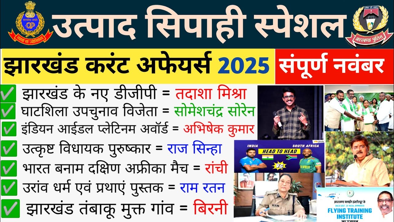 Jharkhand Monthly Current affairs || November 2025 || BY David Sir || jharkhand current affairs 2025