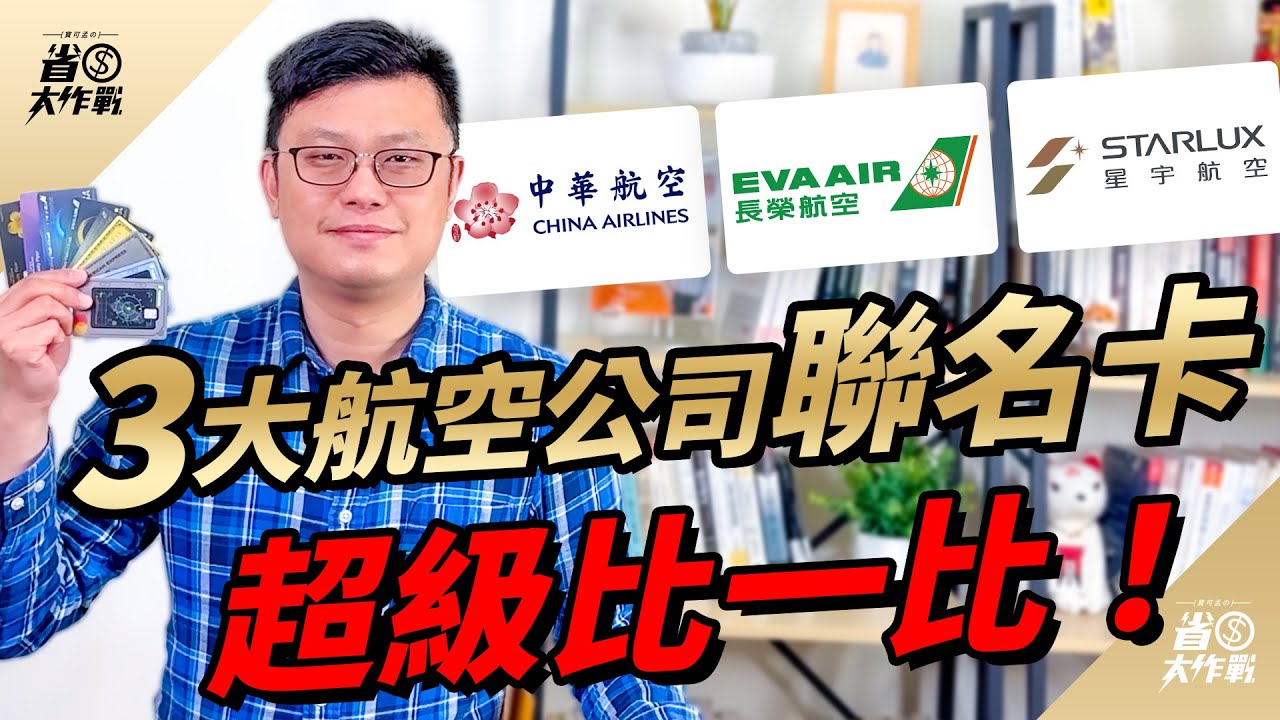 【三大台籍航空公司聯名卡】玉山星宇聯名卡/中信華航聯名卡/國泰世華長榮聯名卡/美國運通長榮簽帳(白)金卡，哪一張卡累積比例最好？哪一張卡的會籍福利最多？使用哩程卡，四大問題解答及提醒注意事項！