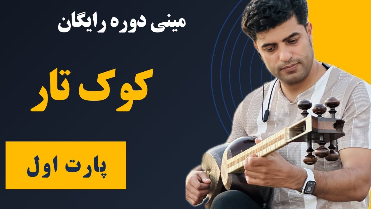 مینی دوره آموزش کوک تار  قسمت اول