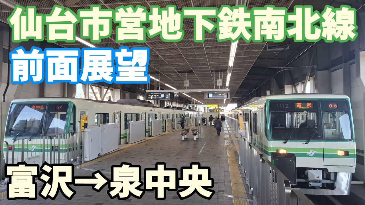仙台市営地下鉄南北線前面展望