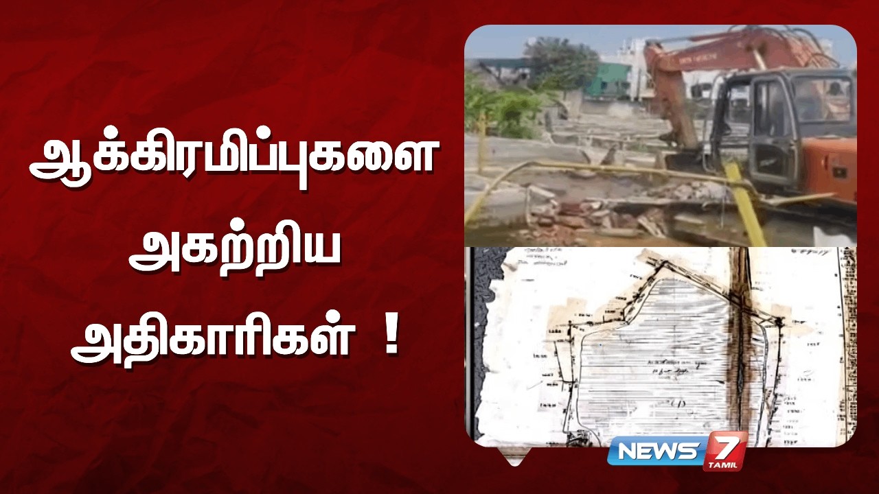 ஆக்கிரமிப்புகளை அகற்றிய அதிகாரிகள் !