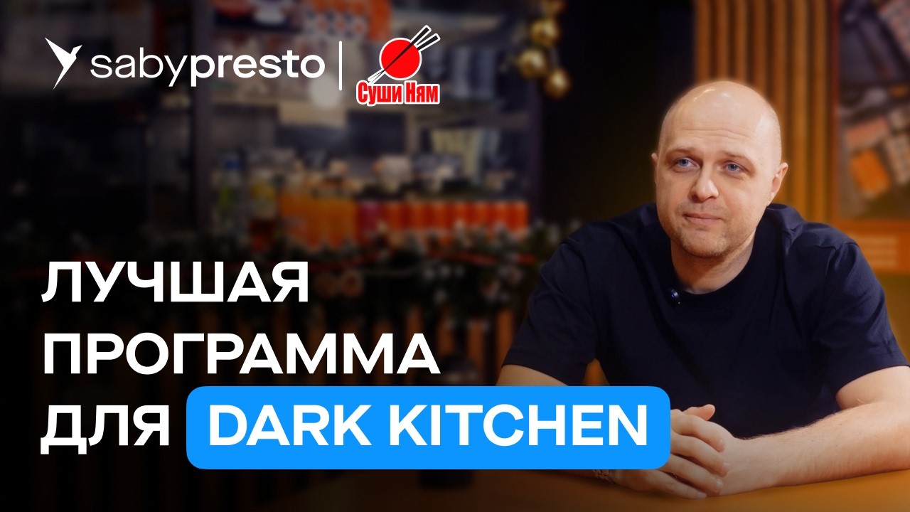 Дарк-китчен «Суши Ням»: автоматизация сети с Saby Presto | Отзыв Saby