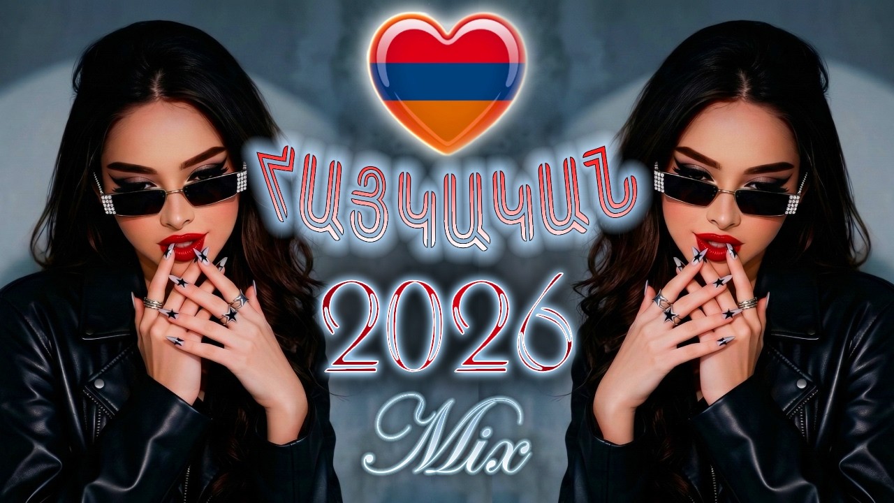 Հայկական ՆՈՐ 𓆩🖤𓆪 ՄԵԳԱ Երգեր 2026 ~ Haykakan NOR MEGA Mix ❤️‍🔥 DJ Javakhkci ❤️‍🔥