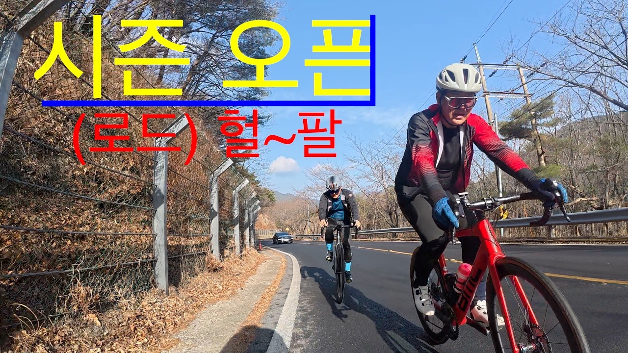 시즌 오픈로드  헐~팔 라이딩!   HD 1080p