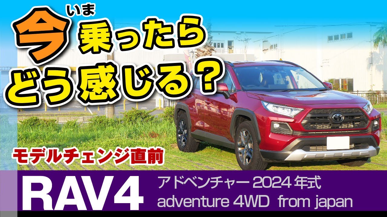 【RAV4】見切りは神！それ以外はどう？乗って感じた特徴、新型直前レビュー/トヨタRAV4・50系アドベンチャー