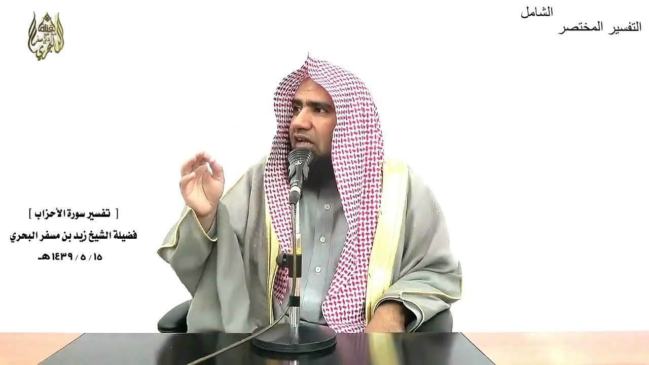 الشيخ زيد البحري التفسير الشامل سورة الأحزاب ( يا أيها النبي إنا أحللنا لك أزواجك ..... )  ( 50 )ـ