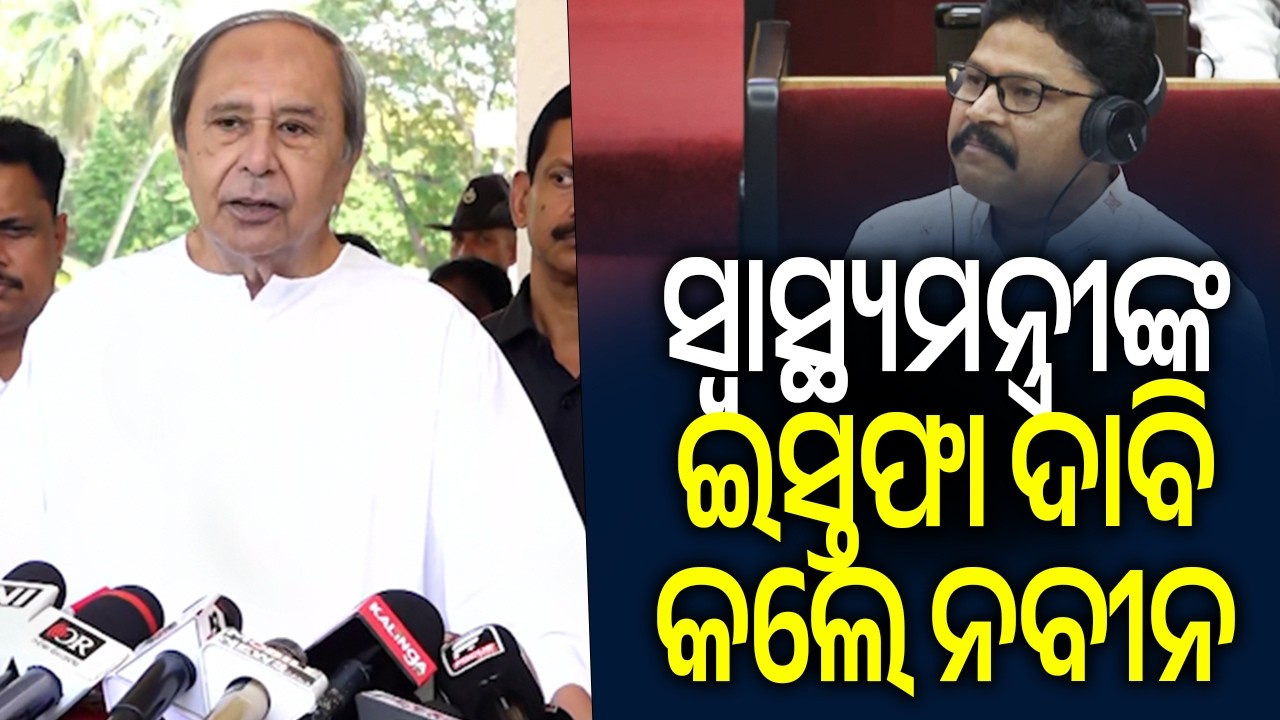 ସ୍ୱାସ୍ଥ୍ୟମନ୍ତ୍ରୀଙ୍କ ଇସ୍ତଫା ଦାବି କଲେ ନବୀନ | Kalinga TV