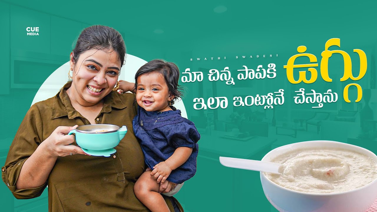 పసిపిల్లలకి Uggu ఇలాచేస్తే బలంగా ఉంటారు | Home Made Cerelac For Babies |. Swathi Swadesi | Cue Media