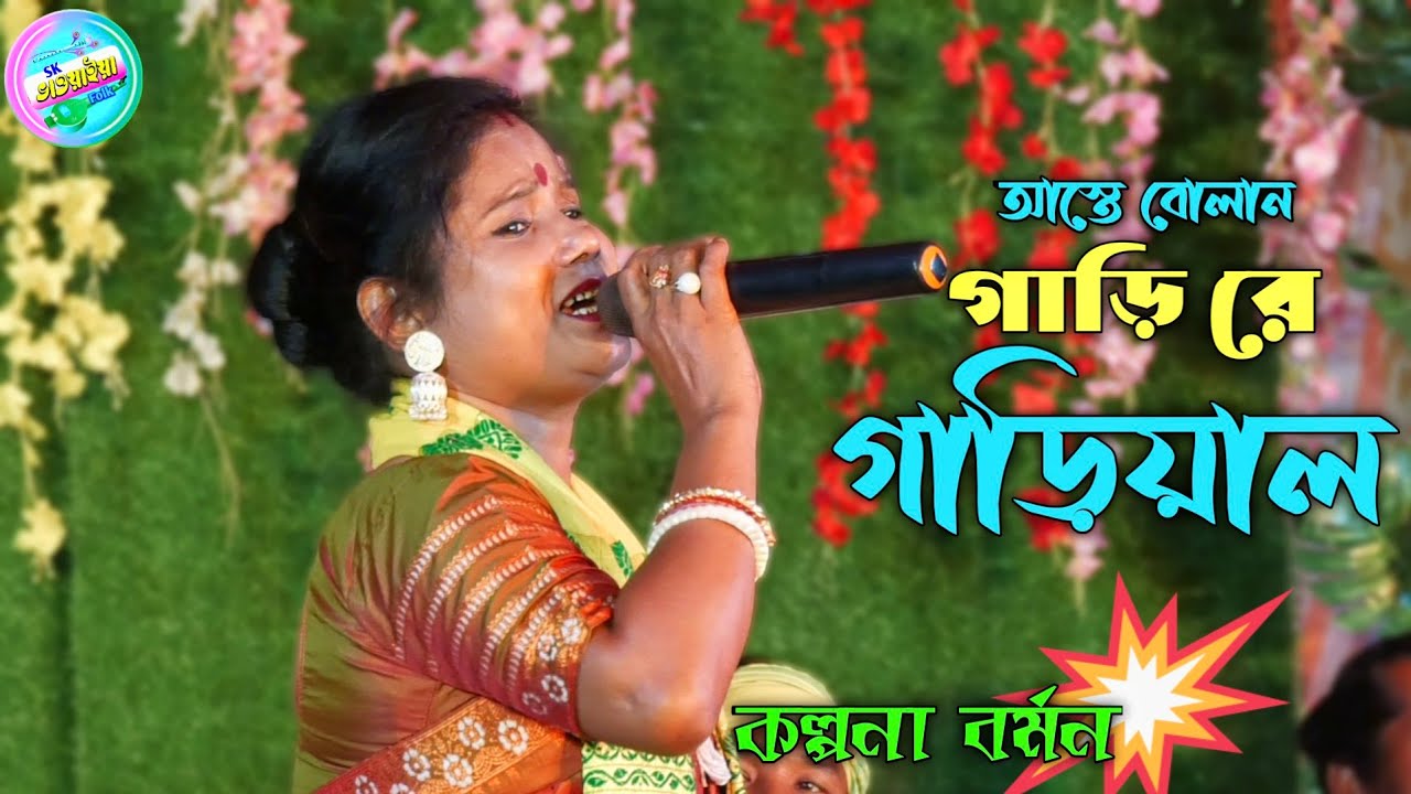 আস্তে বোলান গাড়ি রে গাড়িয়াল | কল্পনা বর্মন | Aste Bolan Gari Re Garial | Hit Bhawaiya Song