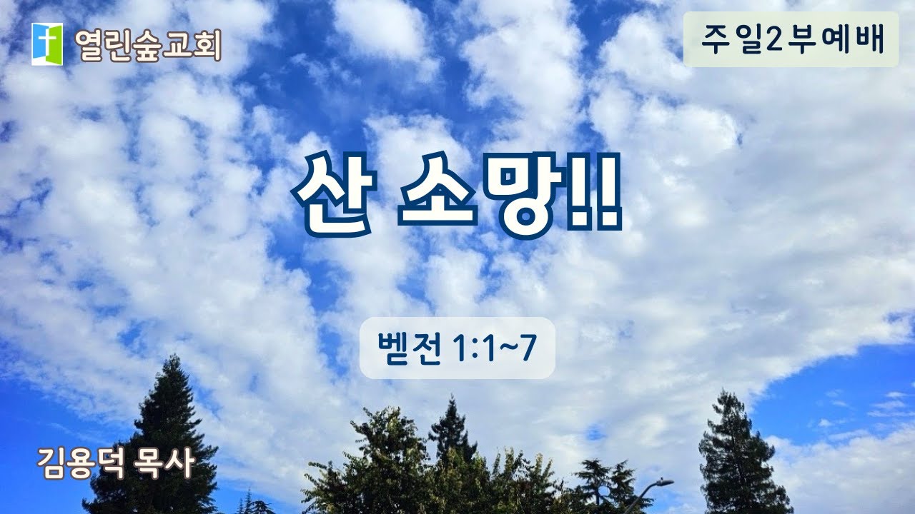 산 소망!!/주일2부예배/26.02.01