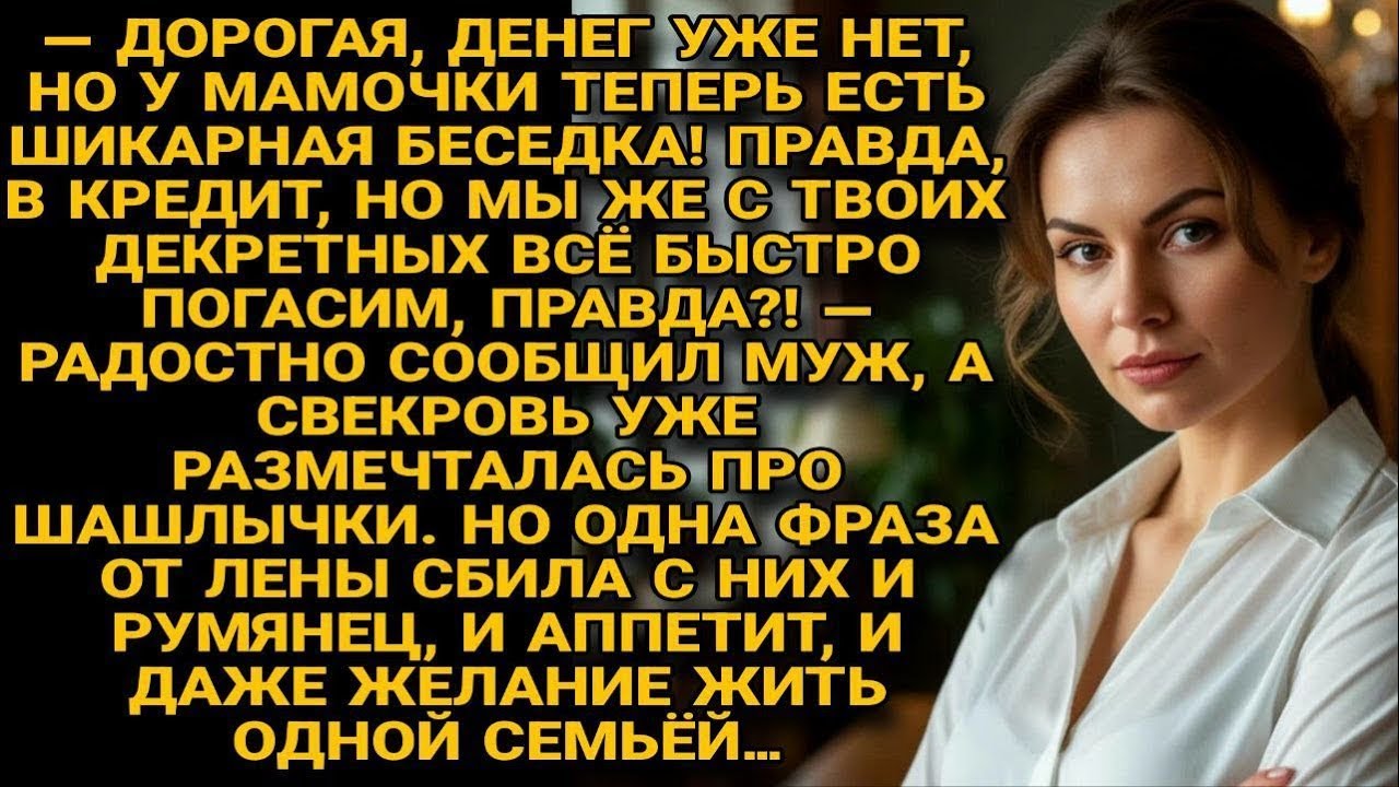 Свекровь мечтала о шашлыках в кредитной беседке, но Лена одной фразой всё перечеркнула...