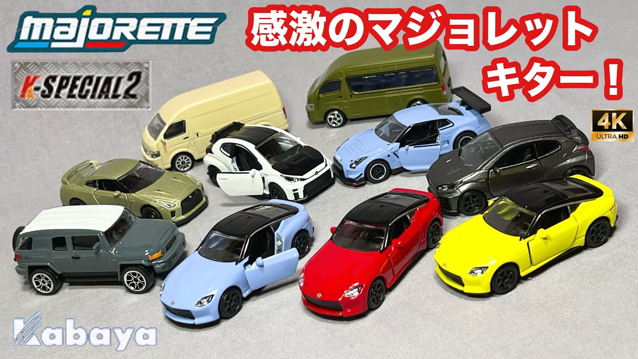 感激のマジョレット キター！ Kスペシャル2  食玩ミニカー フェアレディZ ニッサンGT-R ニスモ トヨタ GRMNヤリス ハイエース トヨタ FJ クルーザー 開封 レビュー アップ撮影