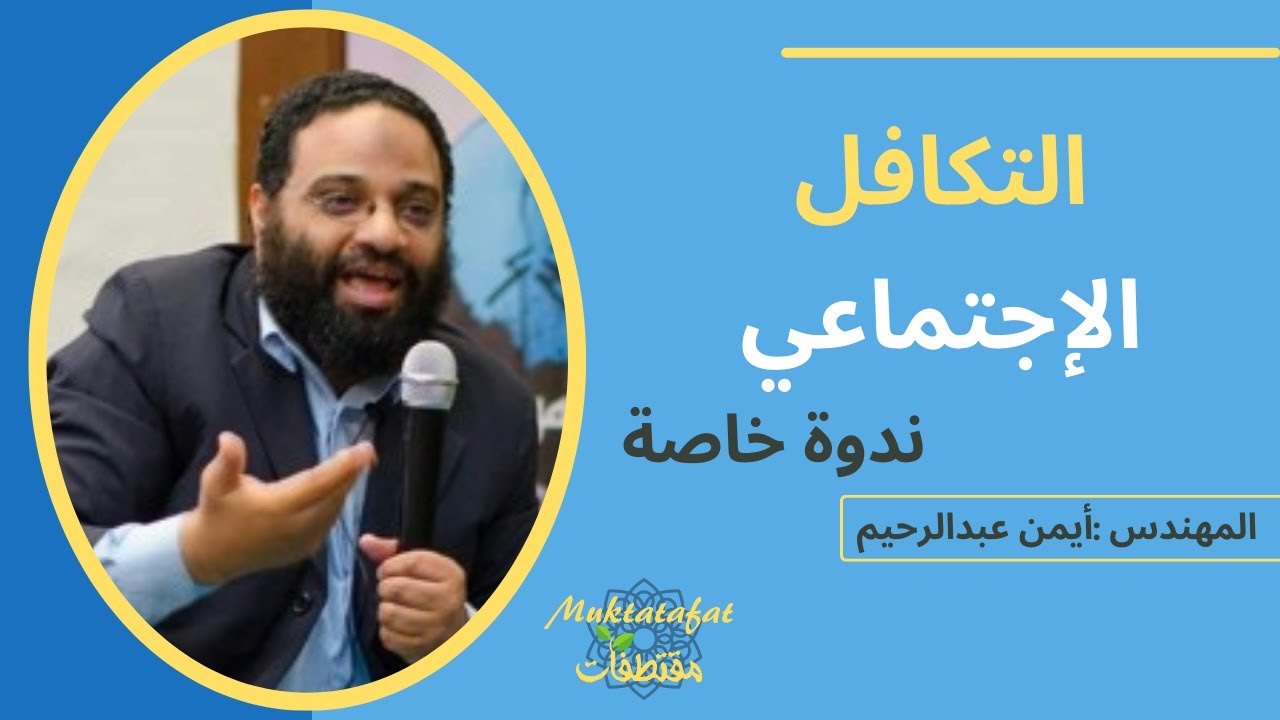 التكافل الإجتماعي || ندوة خاصة || م. أيمن عبدالرحيم