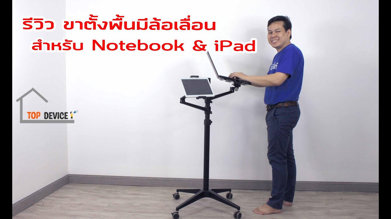 รีวิว ขาตั้งพื้นล้อเลื่อนโน๊ตบุ๊ค และไอแพด adjusttable laptop tablet stand | เสี่ยแม็กซ์ไอที