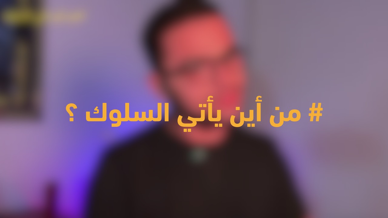 من أين يأتي السلوك | سلسلة نبدأ من تاني ( Re-Start Again )