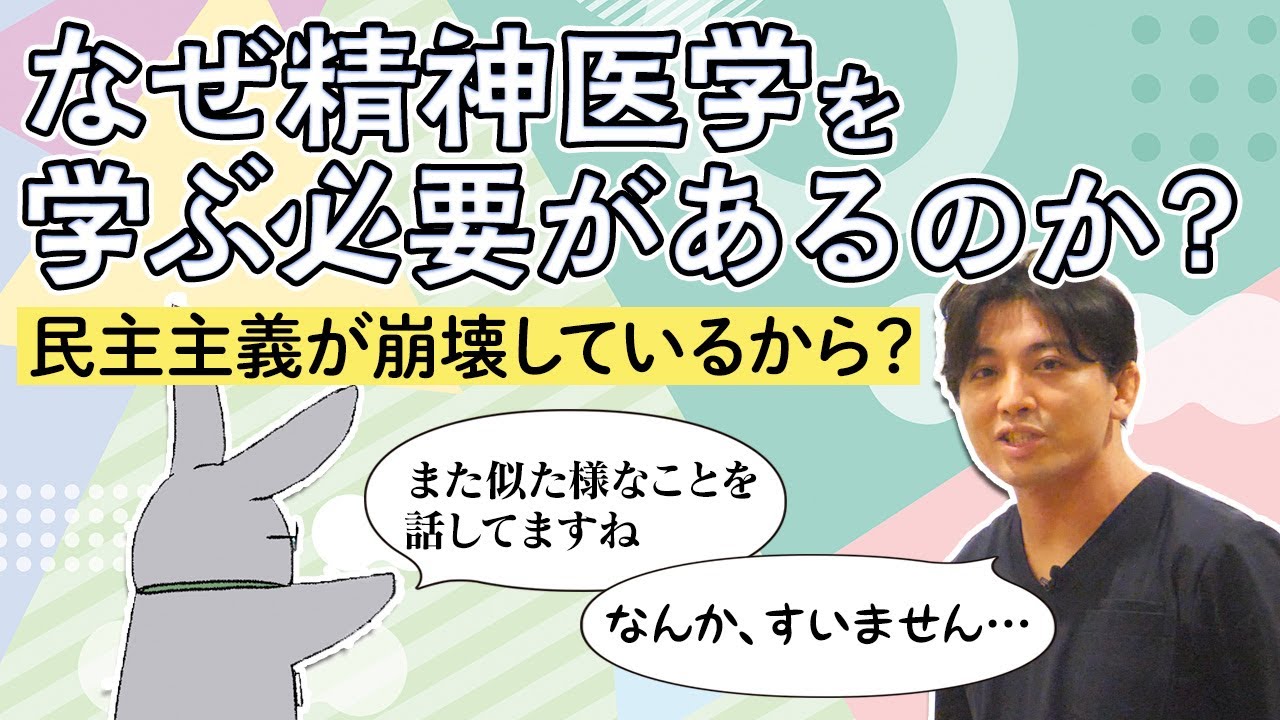 なぜ精神医学を学ぶ必要があるのか？　民主主義が崩壊しているから？　#早稲田メンタルクリニック #精神科医 #益田裕介