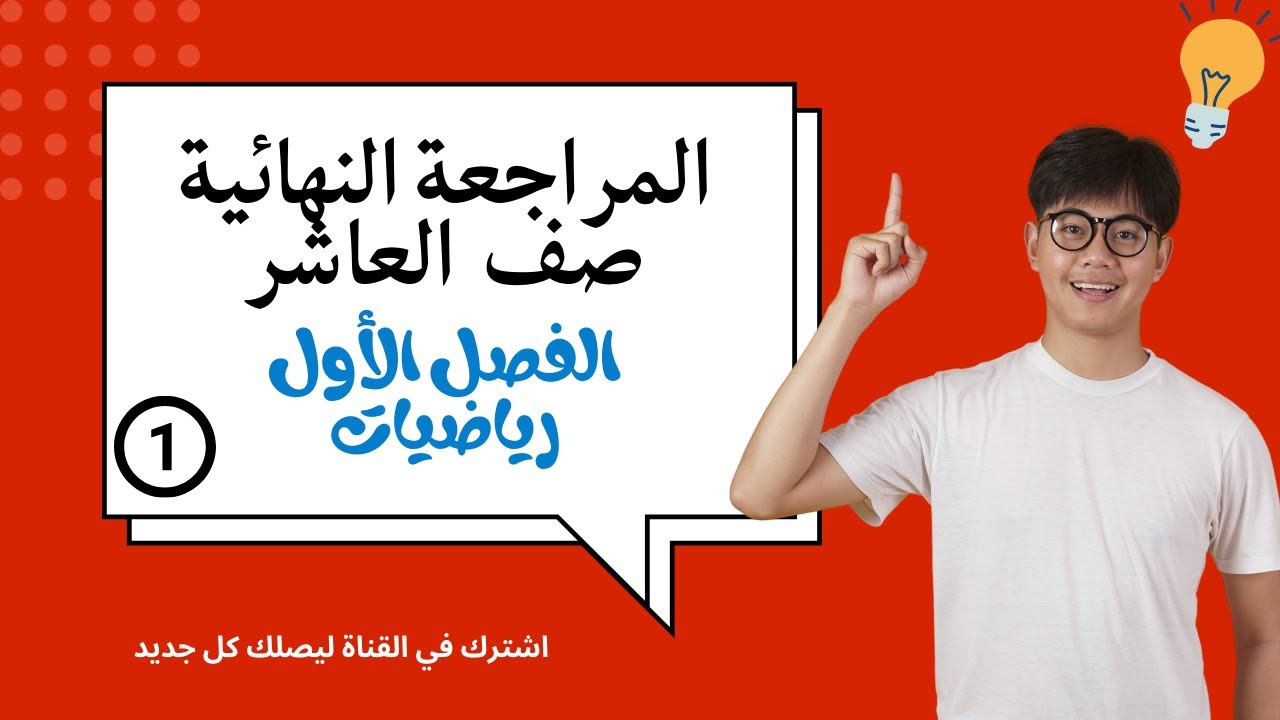 مراجعة نهائية صف10 فصل اول 2024 | تعليم بلا حدود