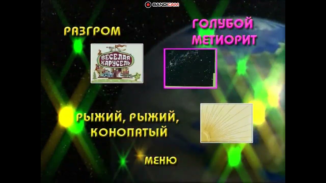 DVD - меню : Весёлая карусель выпуски 1-6