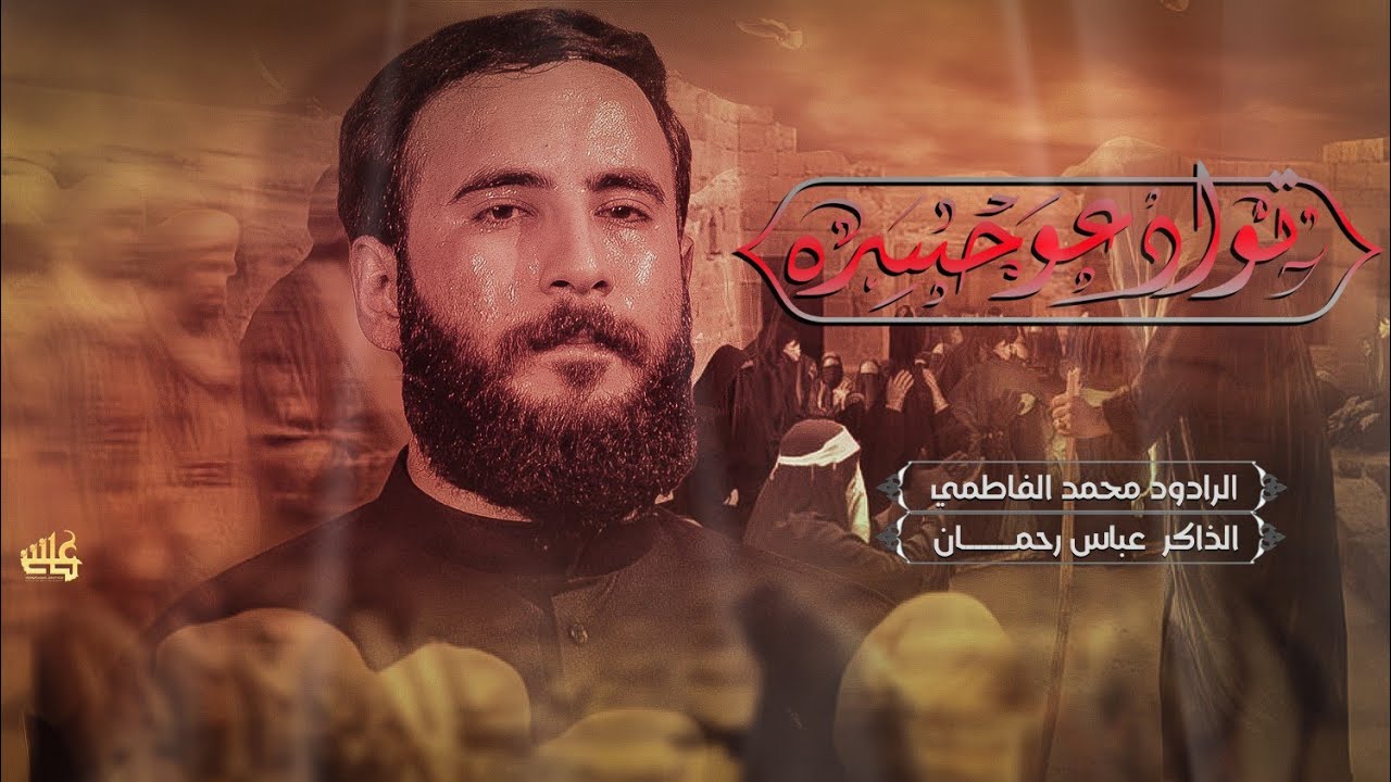 توادعو حسره|| ملا محمد الفاطمي || هيئة حرم الله ||محرم ١٤٤٧ هـ ٢٠٢٥ _ ذي قار  _ الفهود