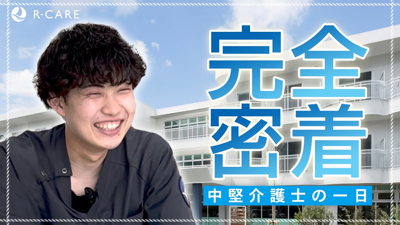 アール・ケア中堅介護士の一日に完全密着！