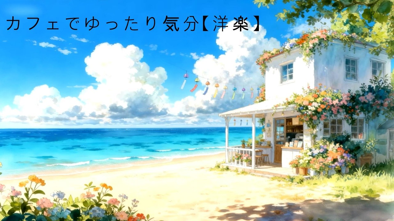 カフェ気分で洋楽♪