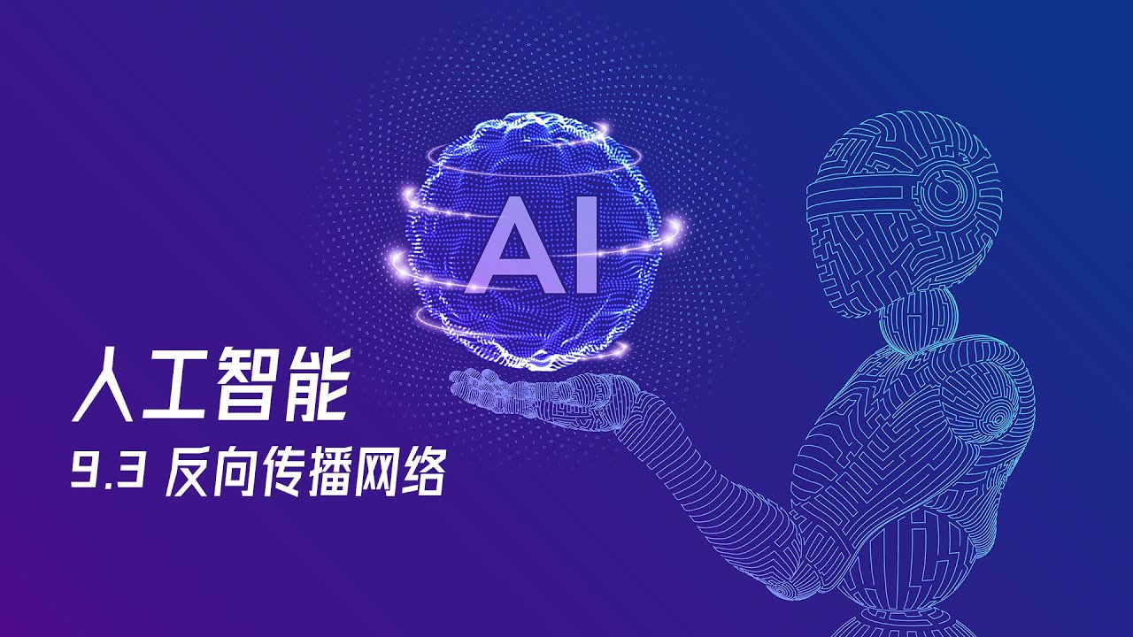 【人工智能教程】9.3 - 反向传播网络