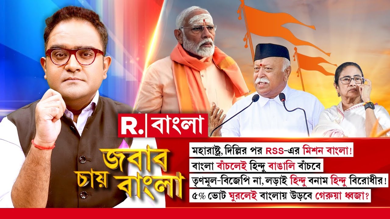 Jabab Chay Bangla | মহারাষ্ট্র,দিল্লির পর RSS এর মিশন বাংলা! বাংলা বাঁচলেই হিন্দু বাঙালি বাঁচবে