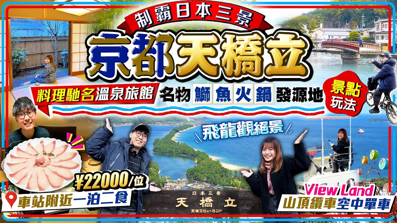 【關西自由行2025】制霸日本三景！京都天橋立一泊二食溫泉旅館、飛龍觀絕景、周邊景點)｜入住料理旅館：天橋立名物鰤魚火鍋發源地+溫泉+車站附近｜Kiki and May
