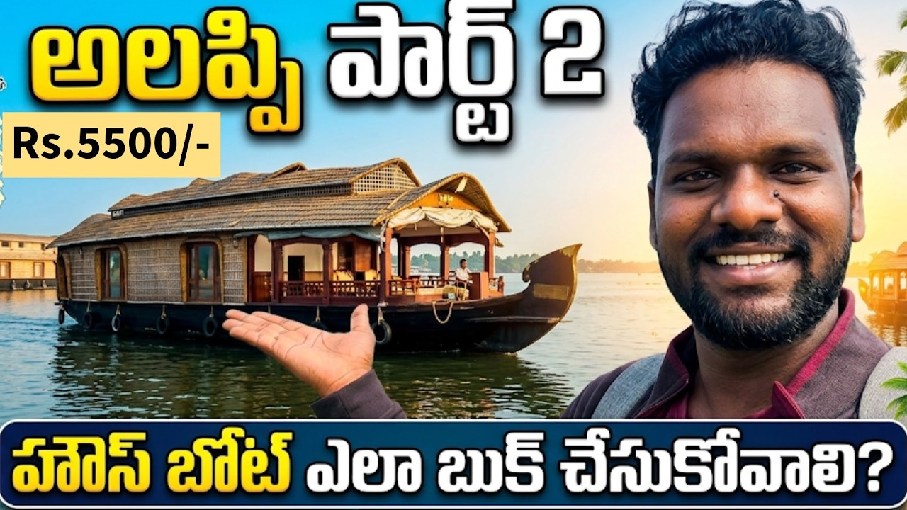Alleppey Houseboat Tour in Telugu | Complete Guide from Check-in to Check-out | Part 2