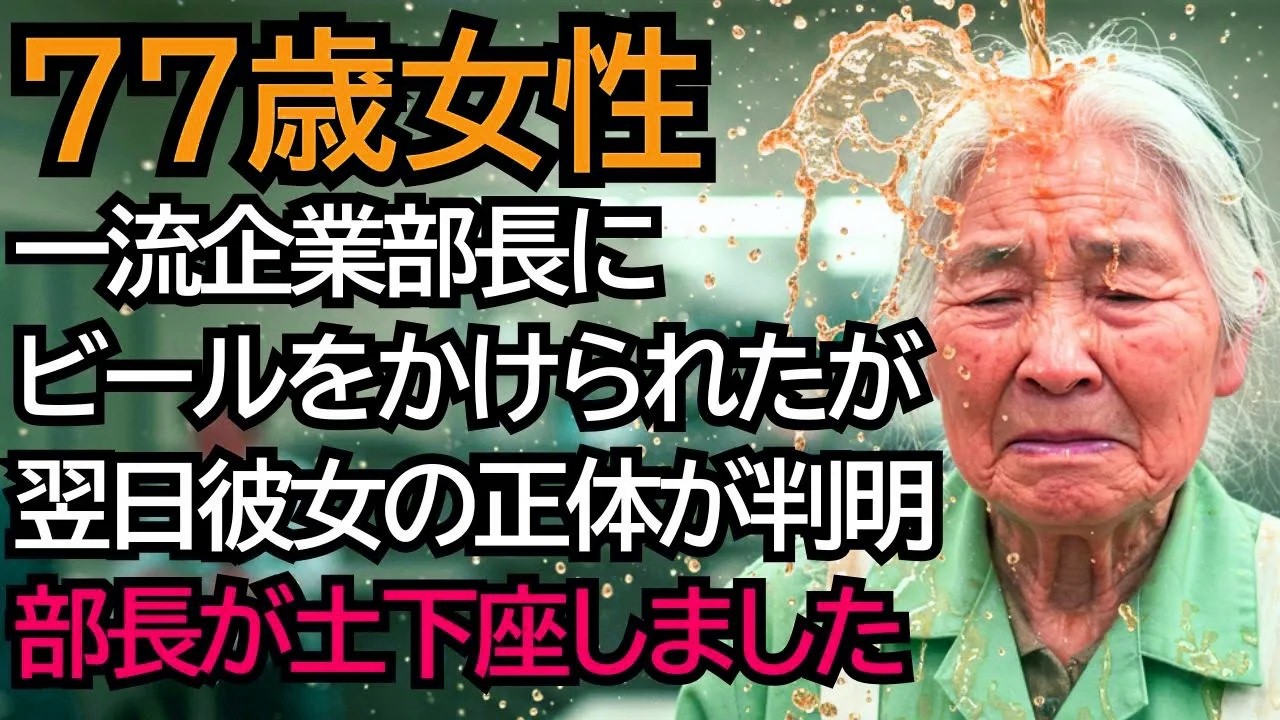 社員食堂のおばあさんが一流企業の部長にビールをかけられ、翌日”彼女の正体”を知って、土下座しました