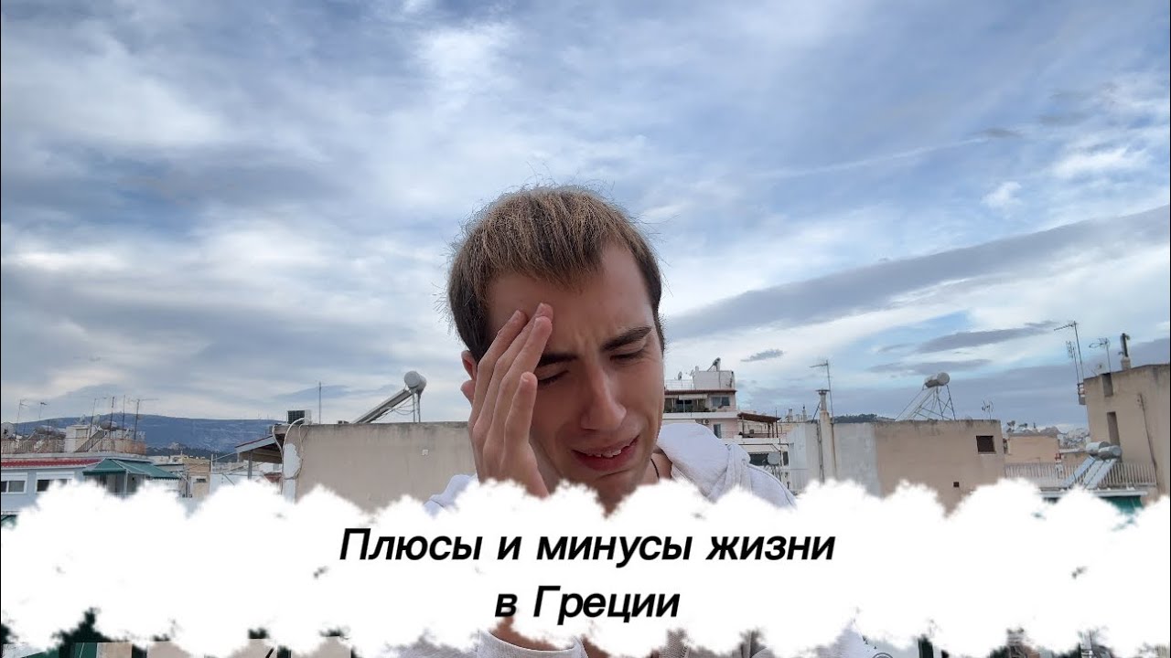 Плюсы и минусы жизни в Греции
