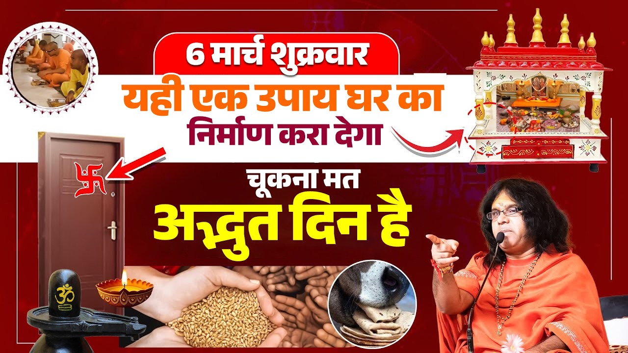 6 मार्च शुक्रवार, यही एक उपाय घर का निर्माण करा देगा, चूकना मत अद्भुत दिन है | Kaushik Ji Maharaj