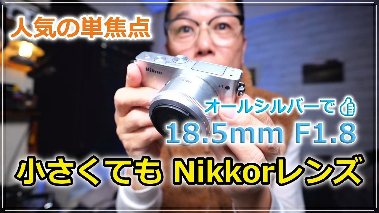 Nikon1 人気の単焦点 18.5mm F1.8
