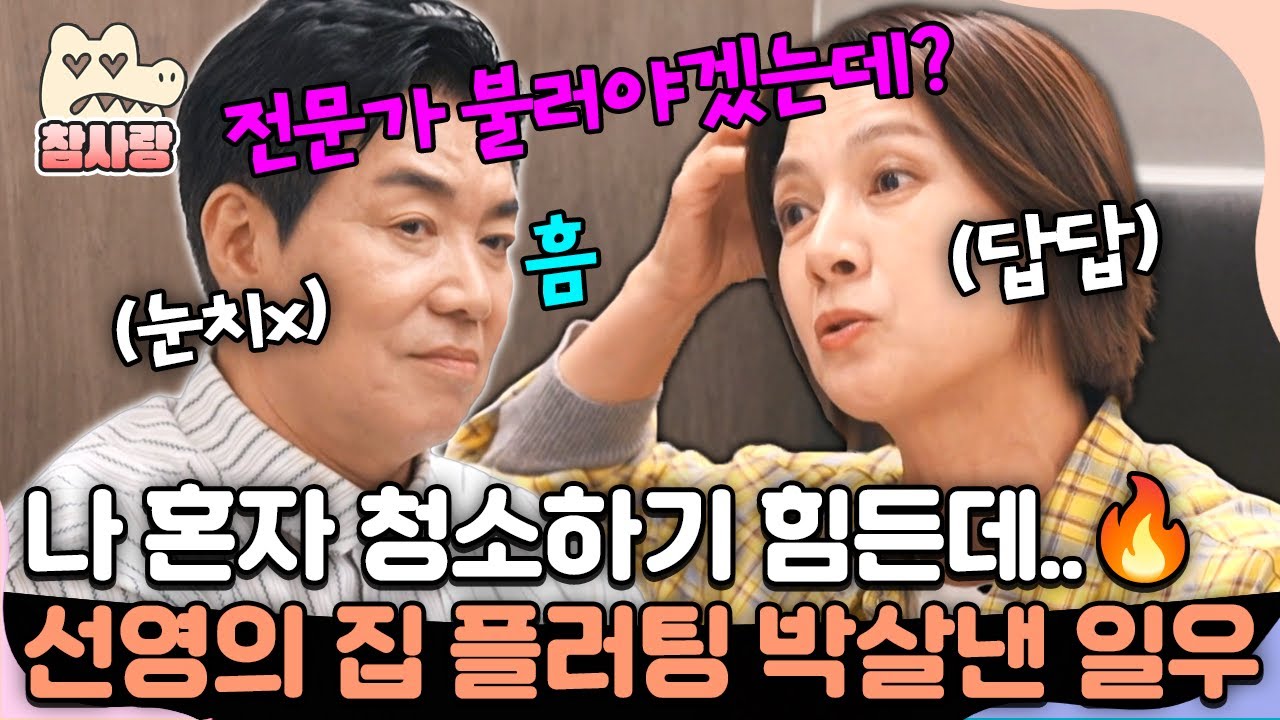 [#참사랑] 나 혼자 집 청소하기 힘든데 어떡하지?? 전문가 불러야지. 눈치없는 일우에 말문막힌 선영🤣| #신랑수업 163회